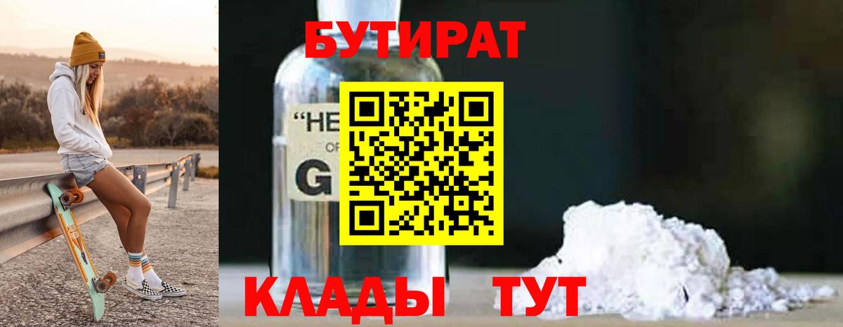 БУТИРАТ  Вход с VPN  Славянск-на-Кубани  БУТИРАТ бутик 