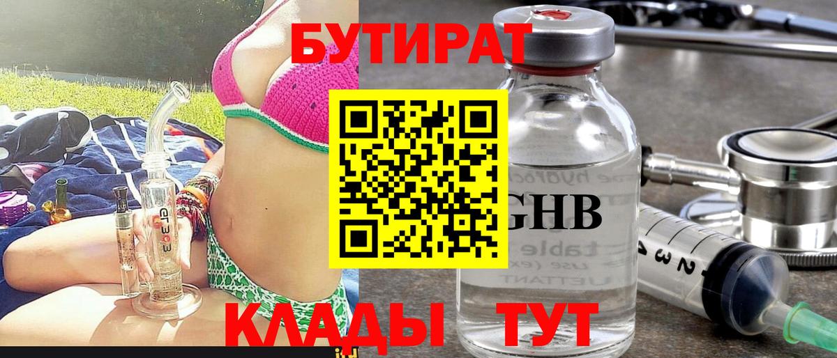 Бутират Butirat Славянск-на-Кубани