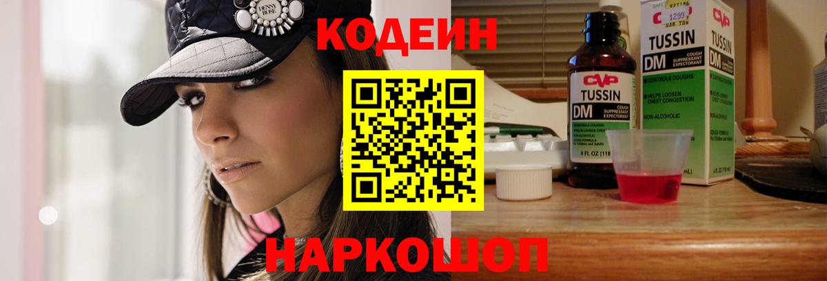 Codein напиток Lean (лин)  Славянск-на-Кубани  Кодеин Purple Drank 