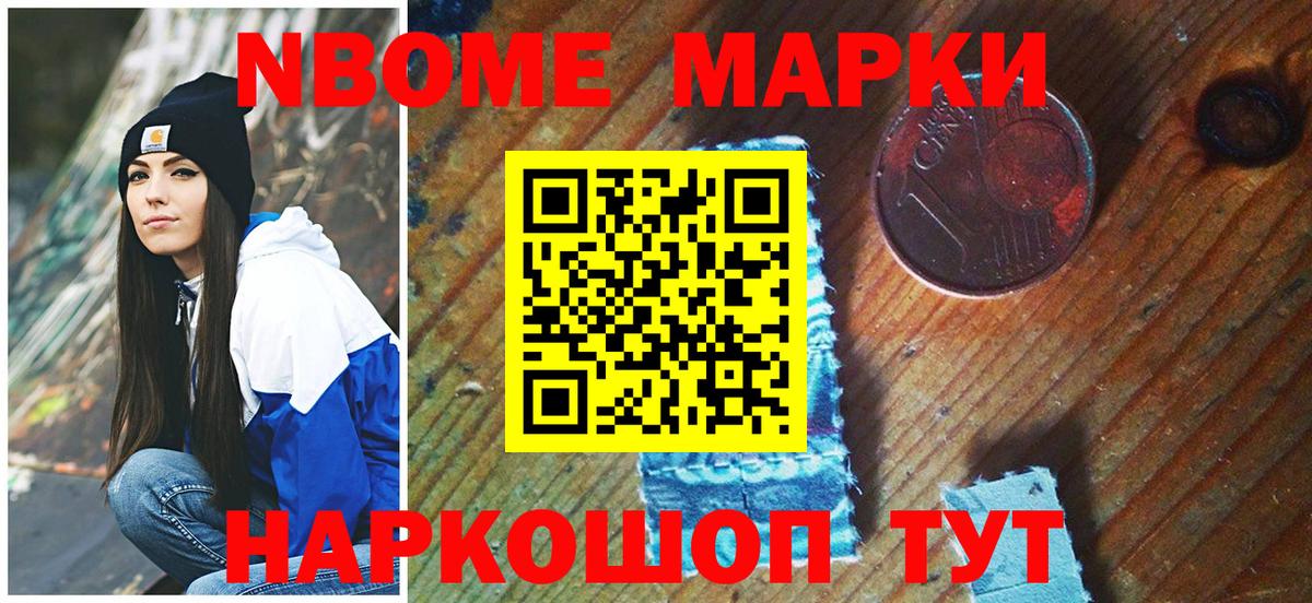 Марки N-bome 1500мкг Славянск-на-Кубани